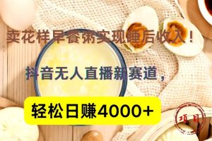 抖音卖花样早餐粥直播新赛道，轻松日赚4000+实现睡后收入！-风口项目网_项目资源_网络赚钱副业分享_创业项目_兼职副业_中创网_抖音教程