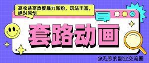 AI动画制作套路对话,高收益高热度暴力涨粉,玩法丰富,绝对原创简单-风口项目网_项目资源_网络赚钱副业分享_创业项目_兼职副业_中创网_抖音教程