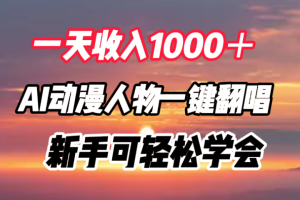 一天收入1000＋，AI动漫人物一键翻唱，新手可轻松学会-风口项目网_项目资源_网络赚钱副业分享_创业项目_兼职副业_中创网_抖音教程