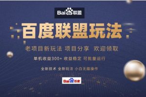 百度联盟 单机300+课程分享 欢迎领取  全新技术 全新玩法  小白可无脑操作！-风口项目网_项目资源_网络赚钱副业分享_创业项目_兼职副业_中创网_抖音教程