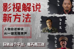 最新影视解说玩法,影视剧人物自述,AI一键克隆生成,无需写文案 各个平台流量通吃,每天轻松两三张-风口项目网_项目资源_网络赚钱副业分享_创业项目_兼职副业_中创网_抖音教程