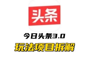 全新AI头条掘金3.0项目拆解,低门槛高收益,爆款文章一键制作发布,零基础小白也能起飞,实现日入500+-风口项目网_项目资源_网络赚钱副业分享_创业项目_兼职副业_中创网_抖音教程