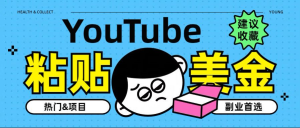 YouTube复制粘贴撸美金，5分钟就熟练，1天收入700美金！！收入无上限，…-风口项目网_项目资源_网络赚钱副业分享_创业项目_兼职副业_中创网_抖音教程