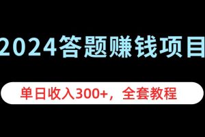 2024答题赚钱项目，单日收入300+，全套教程-风口项目网_项目资源_网络赚钱副业分享_创业项目_兼职副业_中创网_抖音教程