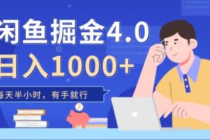 闲鱼掘金4.0，轻松变现，小白也能日入500+-风口项目网_项目资源_网络赚钱副业分享_创业项目_兼职副业_中创网_抖音教程