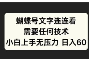 蝴蝶号文字连连看需要任何技术，小白上手无压力日入60-风口项目网_项目资源_网络赚钱副业分享_创业项目_兼职副业_中创网_抖音教程