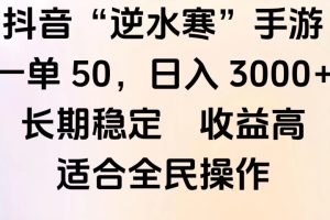 靠抖音手游”逆水寒“，第三平台暴力变现，几分钟一条视频，一部手机就能操作，附带资料教程。-风口项目网_项目资源_网络赚钱副业分享_创业项目_兼职副业_中创网_抖音教程
