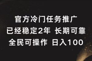 官方冷门任务，已经稳定2年，长期可靠日入100+-风口项目网_项目资源_网络赚钱副业分享_创业项目_兼职副业_中创网_抖音教程