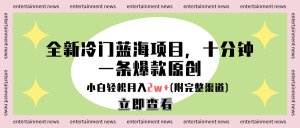 全新冷门蓝海项目，十分钟一条爆款原创，小白轻松月入2w+(附完整渠道)-风口项目网_项目资源_网络赚钱副业分享_创业项目_兼职副业_中创网_抖音教程