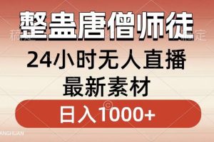 整蛊唐僧师徒四人，无人直播最新素材，小白也能一学就会就，轻松日入1000+-风口项目网_项目资源_网络赚钱副业分享_创业项目_兼职副业_中创网_抖音教程
