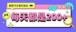 最新挂机项目,汽水音乐,解放双手,每天收入300+-风口项目网_项目资源_网络赚钱副业分享_创业项目_兼职副业_中创网_抖音教程