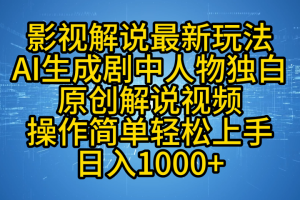 影视解说最新玩法,AI生成剧中人物独白原创解说视频,操作简单,轻松上手,日入1000+-风口项目网_项目资源_网络赚钱副业分享_创业项目_兼职副业_中创网_抖音教程