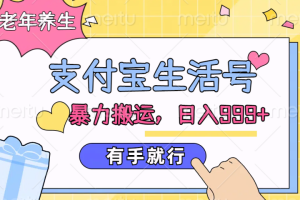 支付宝生活号,老年养生赛道,直接粗暴搬运,日入999+,有手就行-风口项目网_项目资源_网络赚钱副业分享_创业项目_兼职副业_中创网_抖音教程