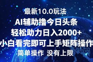 今日头条最新8.0玩法，轻松矩阵日入3000+-风口项目网_项目资源_网络赚钱副业分享_创业项目_兼职副业_中创网_抖音教程