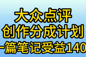 大众点评分成计划,在家轻松赚钱,用这个方法一条简单笔记,日入600+-风口项目网_项目资源_网络赚钱副业分享_创业项目_兼职副业_中创网_抖音教程
