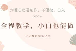 IP动画，作品制作暴力起号日入500+，小白也能做-风口项目网_项目资源_网络赚钱副业分享_创业项目_兼职副业_中创网_抖音教程