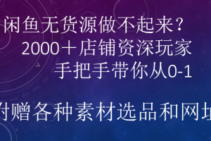 闲鱼已经饱和？纯扯淡！闲鱼2000家店铺资深玩家降维打击带你从0–1-风口项目网_项目资源_网络赚钱副业分享_创业项目_兼职副业_中创网_抖音教程