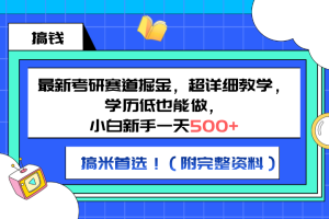 最新考研赛道掘金,小白新手一天500+,学历低也能做,超详细教学,副业首选!(附完整资料)-风口项目网_项目资源_网络赚钱副业分享_创业项目_兼职副业_中创网_抖音教程