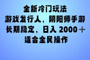 全新冷门玩法，日入2000+，靠”阴阳师“抖音手游，一单收益30，冷门大佬玩法，一部手机就能操作，小白也能轻松上手，稳定变现！-风口项目网_项目资源_网络赚钱副业分享_创业项目_兼职副业_中创网_抖音教程