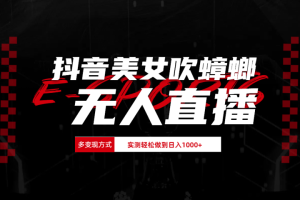 抖音美女吹蟑螂纯无人直播日入1000+-风口项目网_项目资源_网络赚钱副业分享_创业项目_兼职副业_中创网_抖音教程