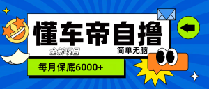 “懂车帝”自撸玩法，每天2两小时收益500+-风口项目网_项目资源_网络赚钱副业分享_创业项目_兼职副业_中创网_抖音教程