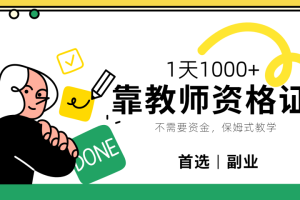 靠教师资格证，1天1000+，不懂教资也能做，不需要资金，保姆式教学，小白首选副业!-风口项目网_项目资源_网络赚钱副业分享_创业项目_兼职副业_中创网_抖音教程