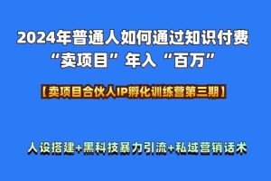 2024年普通人如何通过知识付费“卖项目”年入“百万”人设搭建-黑科技暴力引流-全流程-风口项目网_项目资源_网络赚钱副业分享_创业项目_兼职副业_中创网_抖音教程