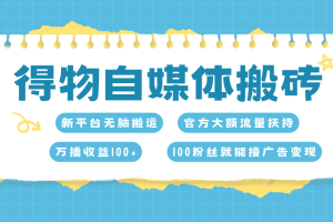 得物搬运新玩法，7天搞了6000+-风口项目网_项目资源_网络赚钱副业分享_创业项目_兼职副业_中创网_抖音教程