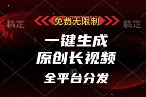 免费无限制，一键生成原创长视频，可发全平台，单账号日入2000+，-风口项目网_项目资源_网络赚钱副业分享_创业项目_兼职副业_中创网_抖音教程