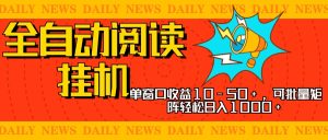 全自动阅读挂机，单窗口10-50+，可批量矩阵轻松日入1000+，新手小白秒上手-风口项目网_项目资源_网络赚钱副业分享_创业项目_兼职副业_中创网_抖音教程
