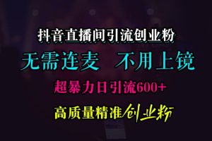 抖音直播间引流创业粉，无需连麦、无需上镜，超暴力日引流600+高质量精准创业粉-风口项目网_项目资源_网络赚钱副业分享_创业项目_兼职副业_中创网_抖音教程