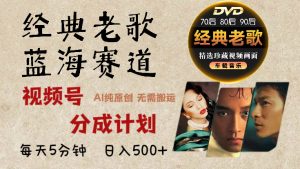 2024年最新经典老歌赛道,视频号分成计划收益拿到手软,AI纯原创作品,无需搬运素材,每天5分钟,日入500+-风口项目网_项目资源_网络赚钱副业分享_创业项目_兼职副业_中创网_抖音教程