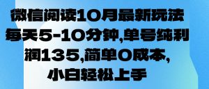 微信阅读10月最新玩法，每天5-10分钟，单号纯利润135，简单0成本，小白轻松上手-风口项目网_项目资源_网络赚钱副业分享_创业项目_兼职副业_中创网_抖音教程