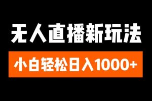 抖音无人直播3.0 挂机放故事 单机日入300+ 批量可放大-风口项目网_项目资源_网络赚钱副业分享_创业项目_兼职副业_中创网_抖音教程