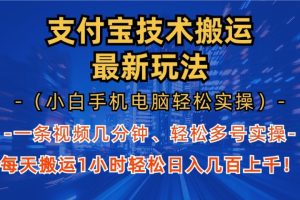 支付宝分成搬运“最新玩法”（小白手机电脑轻松实操1小时）日入几百上千！-风口项目网_项目资源_网络赚钱副业分享_创业项目_兼职副业_中创网_抖音教程