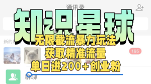 知识星球无限截流cy和jz粉的暴力玩法，获取精准流量，单日进200+创业粉-风口项目网_项目资源_网络赚钱副业分享_创业项目_兼职副业_中创网_抖音教程