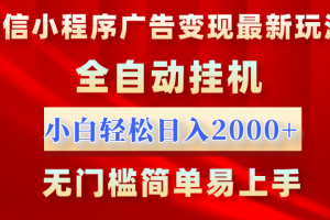 微信小程序,广告变现最新玩法,全自动挂机,小白也能轻松日入2000+-风口项目网_项目资源_网络赚钱副业分享_创业项目_兼职副业_中创网_抖音教程