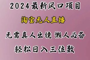 最新风口项目，淘宝无人直播，懒人必备，小白也可轻松日入三位数-风口项目网_项目资源_网络赚钱副业分享_创业项目_兼职副业_中创网_抖音教程