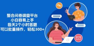 整合问卷调查平台，小白容易上手，每天2个小时答题，可以批量操作，轻松300+-风口项目网_项目资源_网络赚钱副业分享_创业项目_兼职副业_中创网_抖音教程