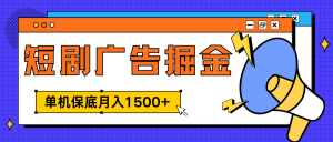 独家短剧广告掘金，单机保底月入1500+， 每天耗时2-4小时，可放大矩阵适合小白-风口项目网_项目资源_网络赚钱副业分享_创业项目_兼职副业_中创网_抖音教程