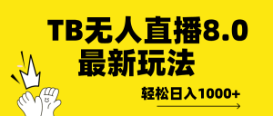 TB无人直播8.0年底最新玩法,轻松日入1000+,保姆级教学。-风口项目网_项目资源_网络赚钱副业分享_创业项目_兼职副业_中创网_抖音教程