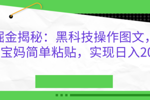 AI掘金揭秘:黑科技操作图文,小白,宝妈简单粘贴,实现日入2000+-风口项目网_项目资源_网络赚钱副业分享_创业项目_兼职副业_中创网_抖音教程