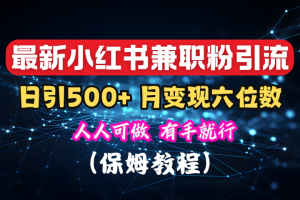 揭秘：小红书素人爆粉，保密教材，日引500+月入6位数-风口项目网_项目资源_网络赚钱副业分享_创业项目_兼职副业_中创网_抖音教程