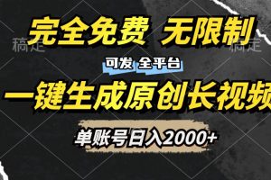 一键生成原创长视频，免费无限制，可发全平台，单账号日入2000+-风口项目网_项目资源_网络赚钱副业分享_创业项目_兼职副业_中创网_抖音教程