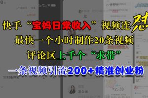 快手“宝妈日常收入”视频连怼，最快一个小时制作20条视频，评论区上千个“求带”，一条视频引流200+精准创业粉-风口项目网_项目资源_网络赚钱副业分享_创业项目_兼职副业_中创网_抖音教程