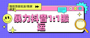 暴力抖音1：1搬运，独创顶级玩法!独家研发!-风口项目网_项目资源_网络赚钱副业分享_创业项目_兼职副业_中创网_抖音教程