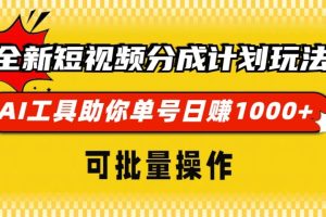 全新短视频分成计划玩法，AI工具助你单号日赚 1000+，可批量操作-风口项目网_项目资源_网络赚钱副业分享_创业项目_兼职副业_中创网_抖音教程