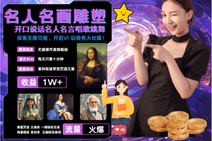 AI暴力起号 世界名画名人名言超强反转唱歌跳舞说话 吸睛火爆流量爆炸 每天三分钟 轻松月入破W-风口项目网_项目资源_网络赚钱副业分享_创业项目_兼职副业_中创网_抖音教程