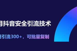 11月抖音安全引流技术，单日引流300+，可批量复制-风口项目网_项目资源_网络赚钱副业分享_创业项目_兼职副业_中创网_抖音教程