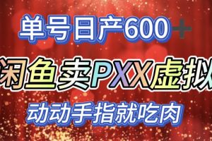 咸鱼+PXX信息差玩法，日入600+，动动手就吃肉！-风口项目网_项目资源_网络赚钱副业分享_创业项目_兼职副业_中创网_抖音教程